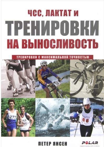 [Петер Янсен] ЧСС, лактат и тренировки на вынослив_0.jpg